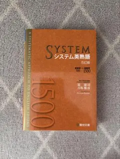 SYSTEM システム英熟語 5訂版 新品未使用