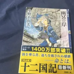 幽冥の岸 十二国記　小野不由美