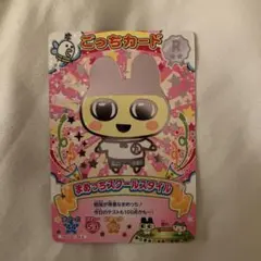 まめっち ごっちカード