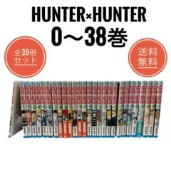 HUNTER×HUNTER 0〜38巻 全39冊セット