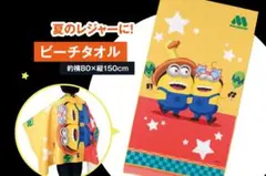 ミニオン　ビーチタオル