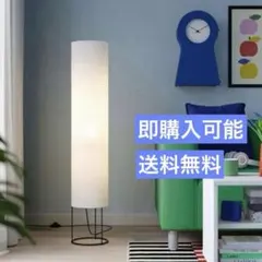 〘新品未使用〙IKEA フロアスタンド フロアライト イケア」の人気商品一覧 | 安い商品を通販サイトから探す