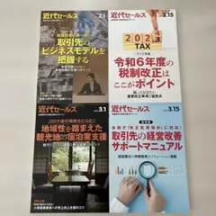 値下げ極美品❗️近代セールス2024 2/1. 2/15. 3/1. 3/15 号