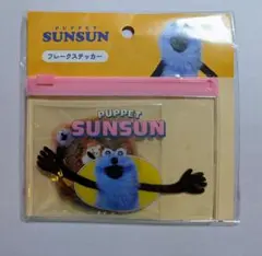 PUPPET SUNSUN フレークステッカー 12枚入り