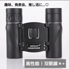 双眼鏡 ライブ 200倍 推し活 運動会 長距離 高倍率景色 オペラグラス