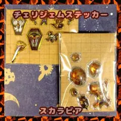 チェリジェムステッカー　スカラビア