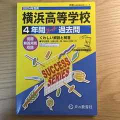 横浜高等学校4年間スーパー過去問