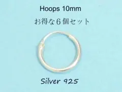 銀製品925 フープピアス細１０ｍｍ６個　1115