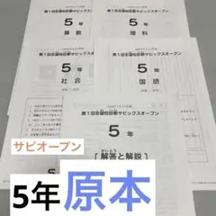 【原本】　サピックス 5年　志望校診断サピックス オープンのサムネイル