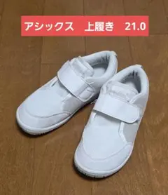 21.0 アシックス　上履き　CP MINI 2 SUKU2（スクスク)