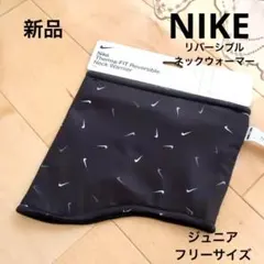 NIKE ナイキ　リバーシブルネックウォーマー　ジュニア　フリー　ブラック　新品