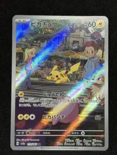 ポケモンカード　ピカチュウAR 151 173/165