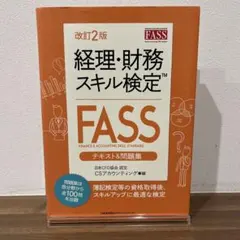 FASS検定 2023, 2022, 2021 & JACFO資料セット FASS検定 2023, 2022, 2021 & JACFO資料セット FASS検定 2023
