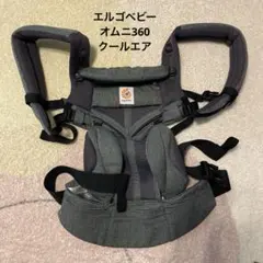 エルゴベビー　オムニ360 クールエア　抱っこ紐　美品