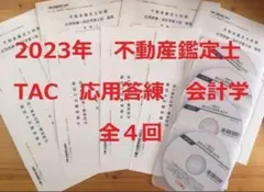DVD TAC　2023年　不動産鑑定士 「会計学　応用答練　４回」　論文式試験のサムネイル