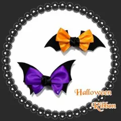 バレッタ　ハロウィン　ハンドメイド　リボン　セット　利き手選択可　No.12