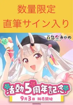ホロライブ 百鬼あやめ活動5周年記念セット Amazon.co.jp: 百鬼あやめ 活動5周年記念 記念グッズ フルセット