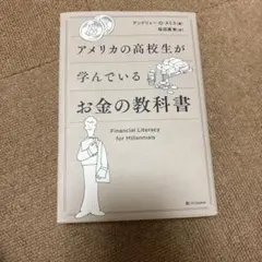 アメリカの高校生が学んでいるお金の教科書