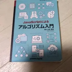 JavaScriptによるアルゴリズム入門のサムネイル