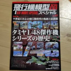 モデルアート季刊 エアモデルスペシャル No.52