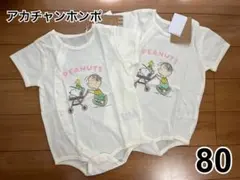 <新品•未使用>[PEANUTS] ロンパース 80cm 2着セット 双子