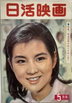 日活映画昭和39年3月号吉永小百合松原智恵子加賀まりこ浅丘ルリ子和泉