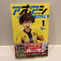 2026年最新】アオアシ ジュニア版 全巻の人気アイテム - メルカリ