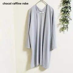 ショコラフィネローブ ロングカーディガン 羽織り　F グレー　ゆったり　快適　✨