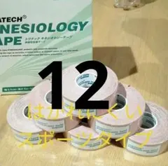 キネシオロジーテープ　６巻　スポーツタイプ　テーピング2.5センチ幅