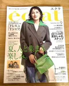 エクラ 2026年9月号 éclat 雑誌