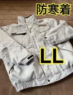 防寒着 LL シルバーグレー 作業服 ブルゾン ジャンパー 極寒 アウター