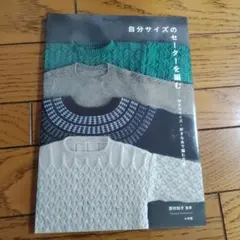 自分サイズのセーターを編む : 好きなサイズ・好きな糸で編む方法