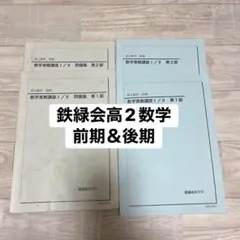鉄緑会高2数学　テキスト・問題集　前期＆後期のサムネイル