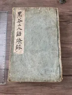 1801年に出版の料理本 料理早指南 醍醐散人著 - メルカリ