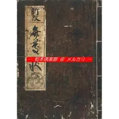 M5876○江戸明治和本等＞弁慶状 西塔之武蔵坊弁慶最後書捨之一通 天和