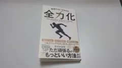 新版 FULL POWER 全力化 自己啓発書