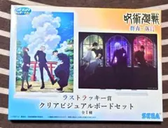 呪術廻戦 群青・落日 セガラッキーくじ ラストラッキー賞