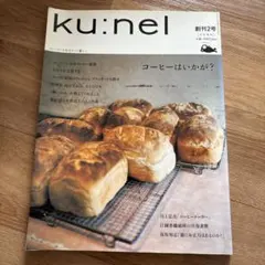 ku:nel クウネル 創刊2号