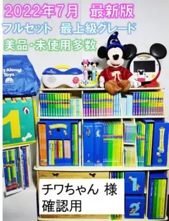 DWE ディズニー英語システム 2022年7月 最新版 フルセット 美品多数