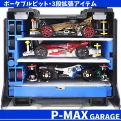 ポータブルピット3段拡張　P-MAX garage