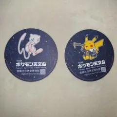 ポケモン天文台 豊橋市自然史博物館 コースター 　ミュウ　ピカチュウ