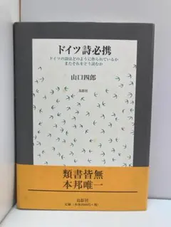 ドイツ詩必携 山口四郎著 島影社 - メルカリ