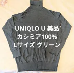 ユニクロ タートルネックセーター カシミア100% Lサイズ UNIQLO U