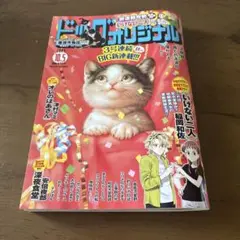ビッグコミックオリジナル　最新号2025年10月5日号