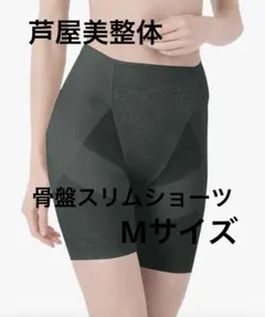 新品☆芦屋美整体 骨盤スリムスタイルショーツ