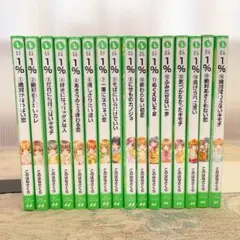 【セール】「１% 」全16巻セット 角川つばさ文庫 このはなさくら