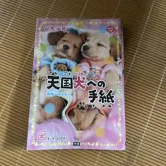 天国犬への手紙