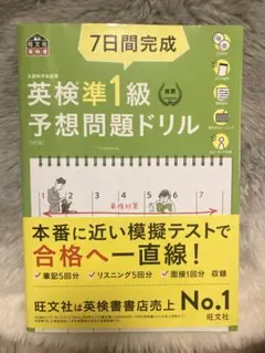 7日間完成 英検準1級 予想問題ドリル