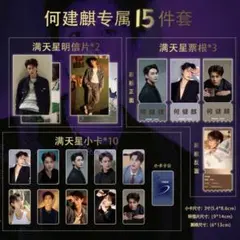 何健麒　ホージェンチー　フォトカードセット