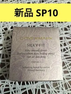 【新品】カバーマーク　シルキーフィット　ファンデーション　SP10のサムネイル